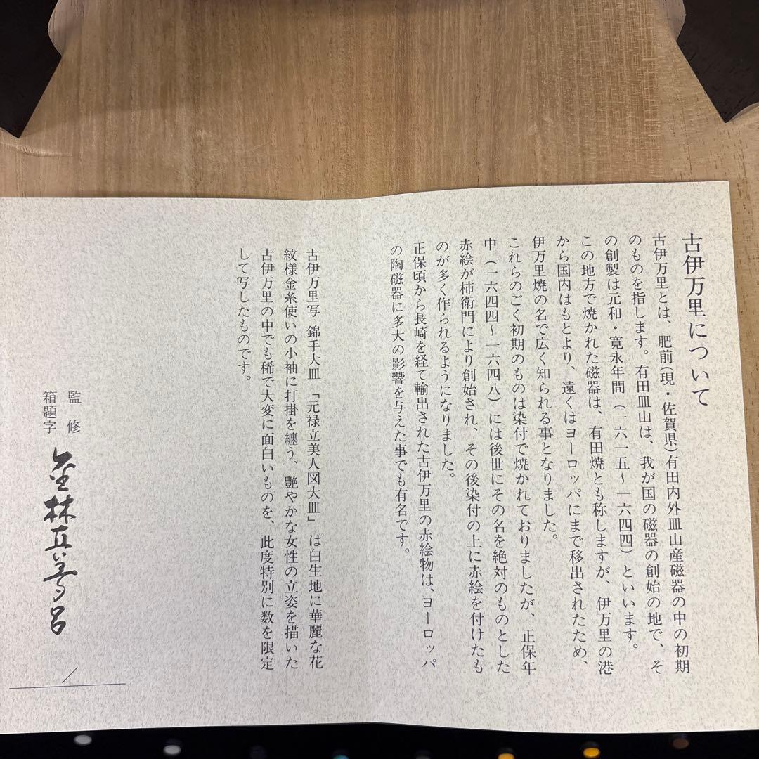 古伊万里写 錦手大皿 [元禄立美人図大皿] - メルカリ