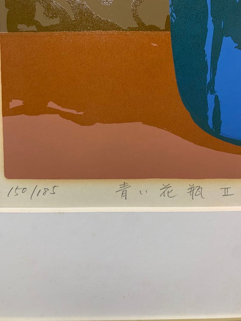 絵画 リトグラフ 真作 本間武男『青い花瓶Ⅱ』ED150/185 - メルカリ
