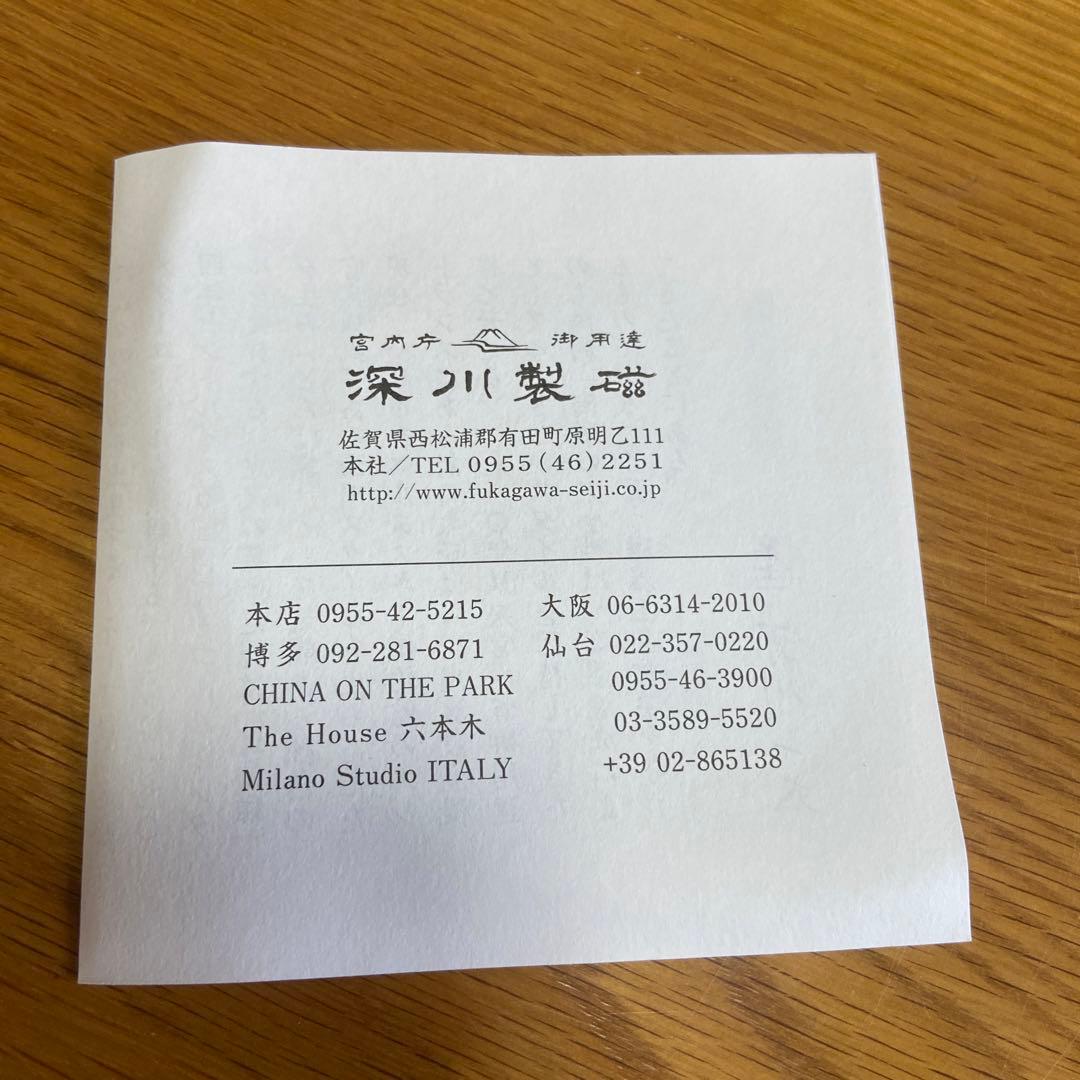 深川製磁　お皿　日本食