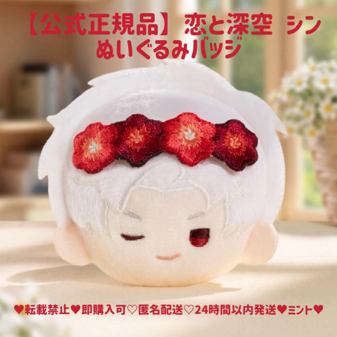 即日発送 正規品】恋と深空 シン ぬいぐるみバッジ - メルカリ
