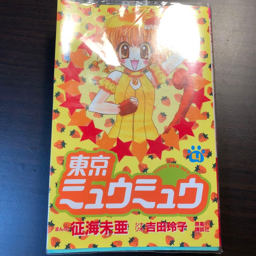 東京ミュウミュウ 4 征海未亜先生サイン本 - メルカリ