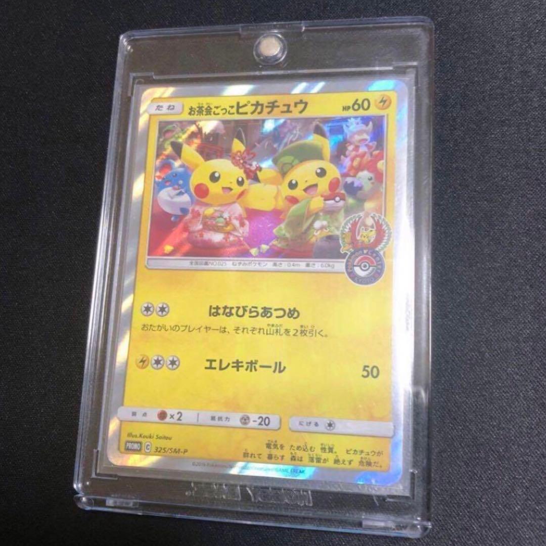ポケモンカード】超貴重！お茶会ごっこピカチュウ プロモ ポケセン京都