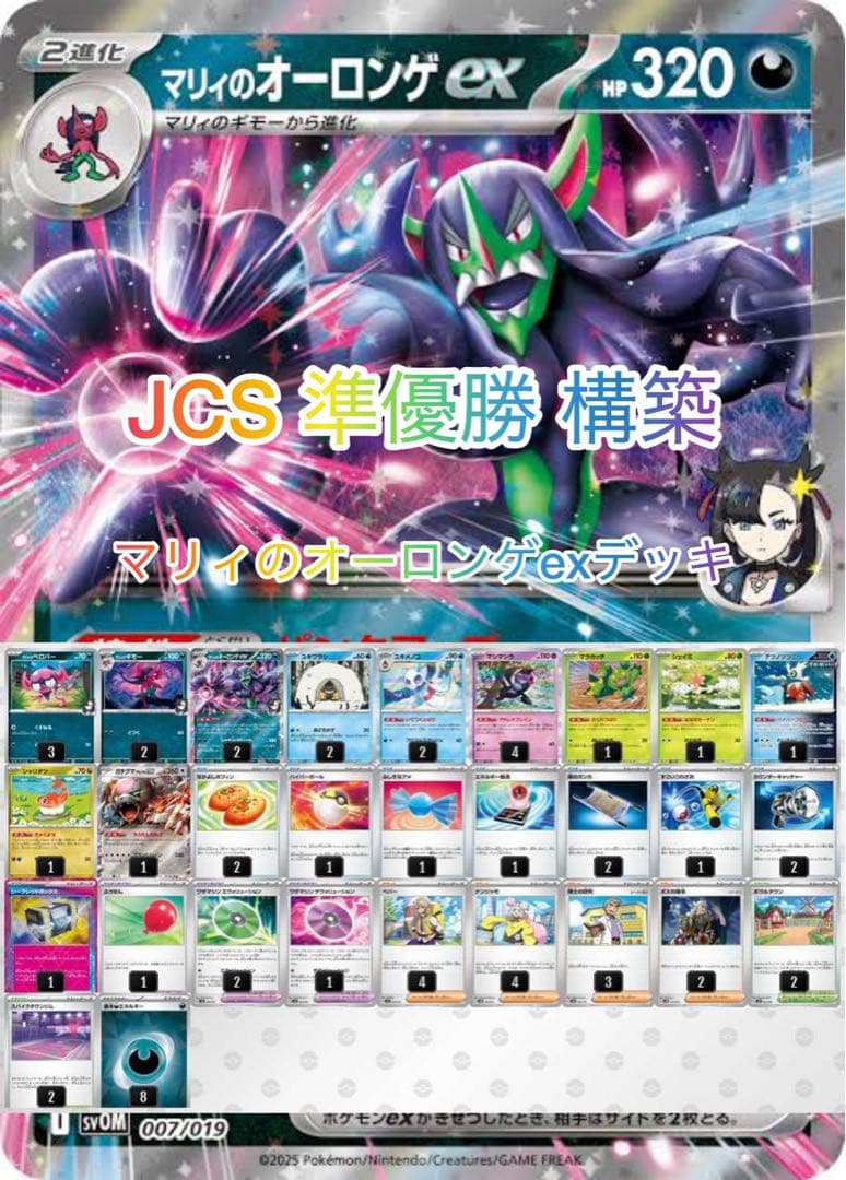ポケモンカード JPCS2025準優勝 マリィのオーロンゲexデッキ - メルカリ