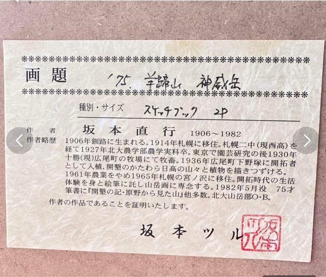 超限定9月9日20時迄‼️真作カムイ坂本直行「羊蹄山神威岳」水彩画 日付