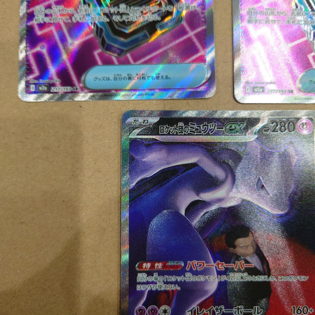 ロケット団のミュウツーex SAR ロケット団のレシーバー SR×2 まとめ売り