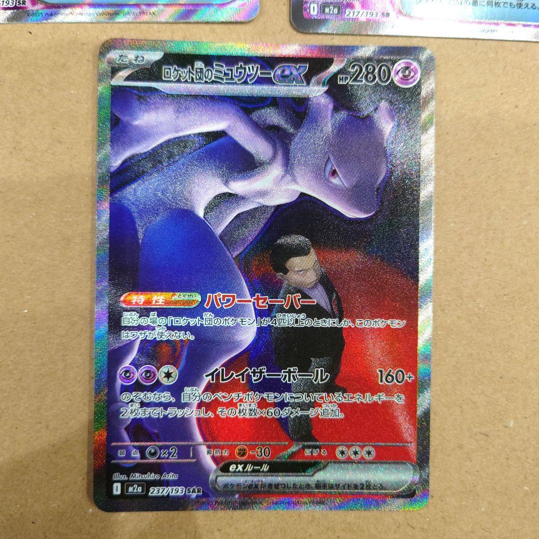 ロケット団のミュウツーex SAR ロケット団のレシーバー SR×2 まとめ売り