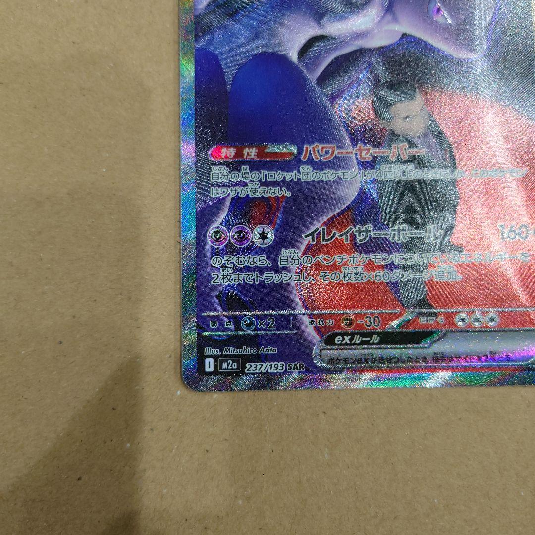 ロケット団のミュウツーex SAR ロケット団のレシーバー SR×2 まとめ売り