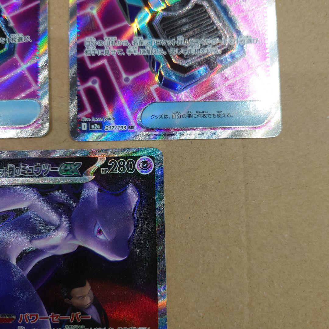 ロケット団のミュウツーex SAR ロケット団のレシーバー SR×2 まとめ売り