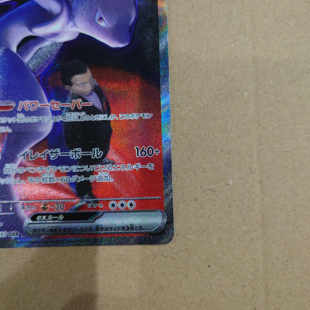 ロケット団のミュウツーex SAR ロケット団のレシーバー SR×2 まとめ売り