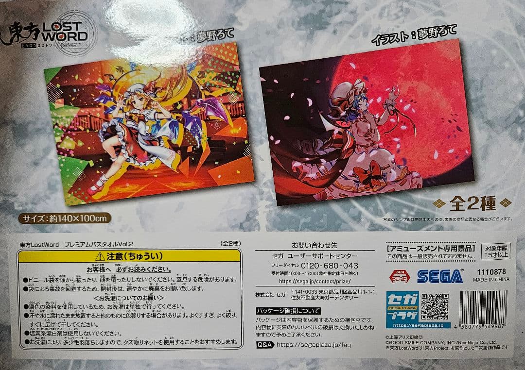 東方ロストワールド プレミアムビッグバスタオル Vol.2 全2種セット