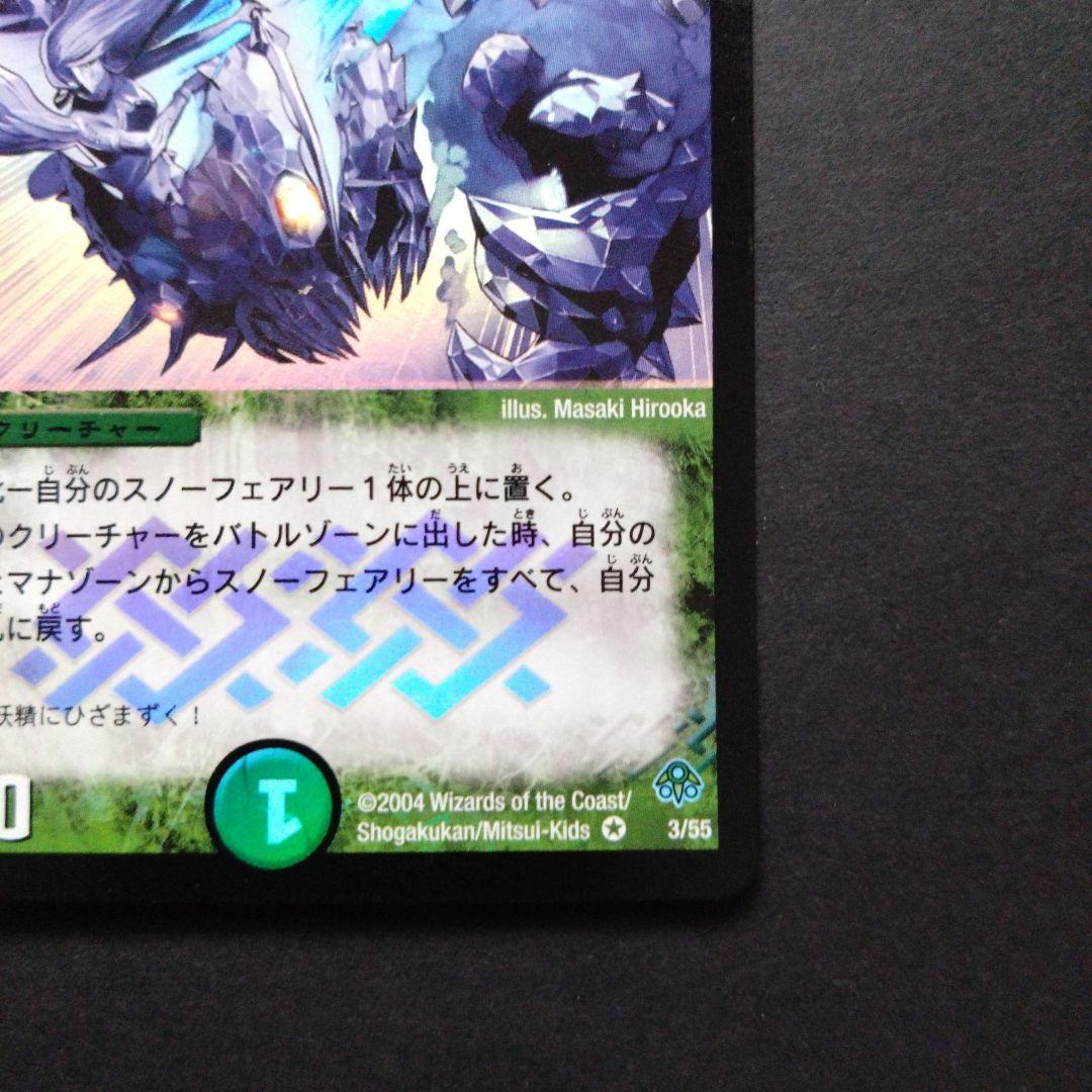 デュエマ ダイヤモンドブリザード【初期】【DM11 3/55】 - メルカリ