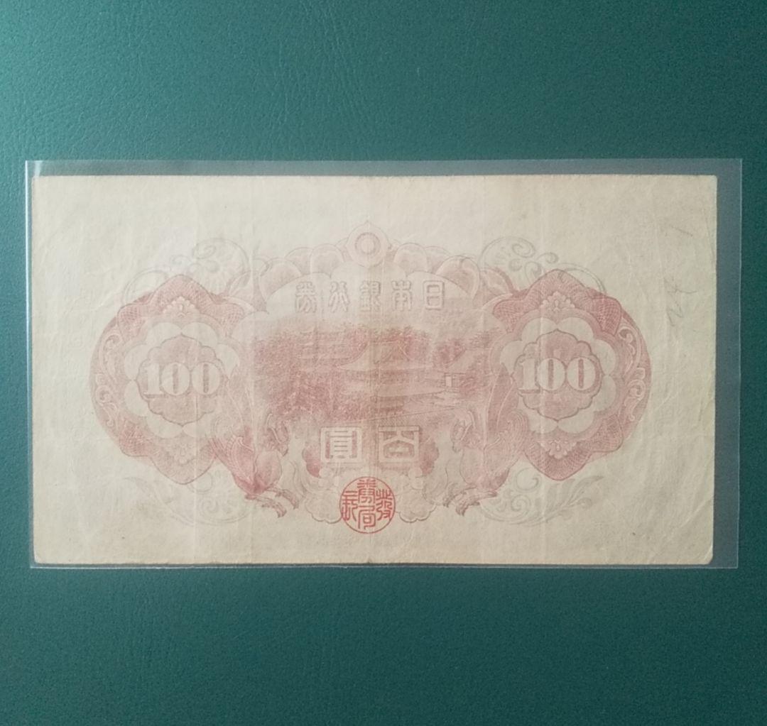 ダ*ん様 【旧紙幣】【聖徳太子】【百圓札】【コンプリート】【古銭