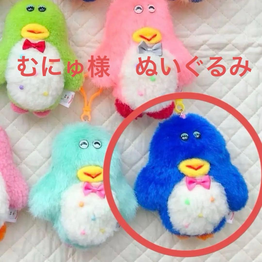 ぬいぐるみ作家 むにゅ muunyu ペンギン ぬいぐるみキーホルダー