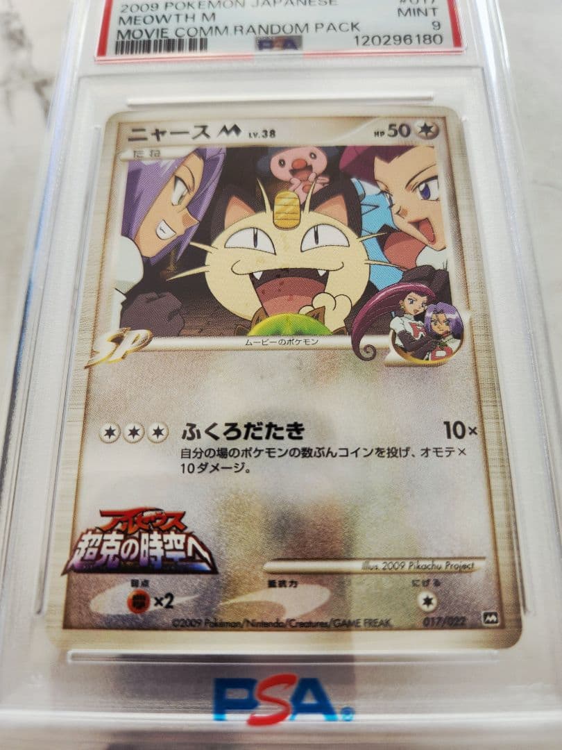 【世界93枚】ニャースM[ムービー] 映画公開記念2009 M 《希少》最安値！