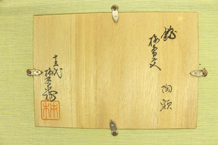 十三代酒井田柿右衛門 梅鶯紋 陶額 美品(ZE367) - メルカリ