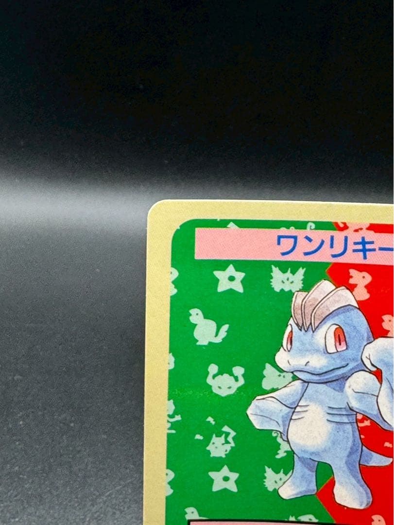 ワンリキー トップサン 番号なし 裏青 初版 エラーカード 希少