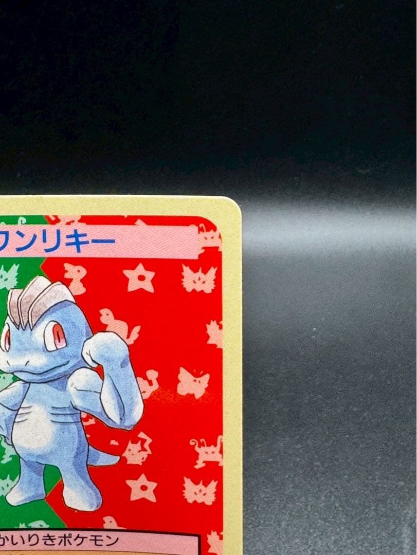 ワンリキー トップサン 番号なし 裏青 初版 エラーカード 希少