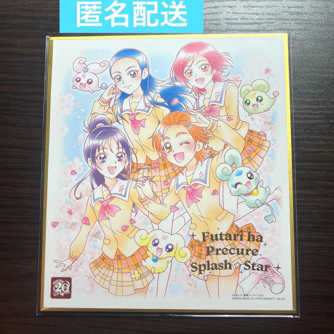 ふたりはプリキュア スプラッシュスター 20周年 色紙 日向咲 美翔舞 満
