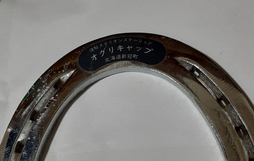 オグリキャップ 蹄鉄(レプリカ) 優駿スタリオンステーション 北海道