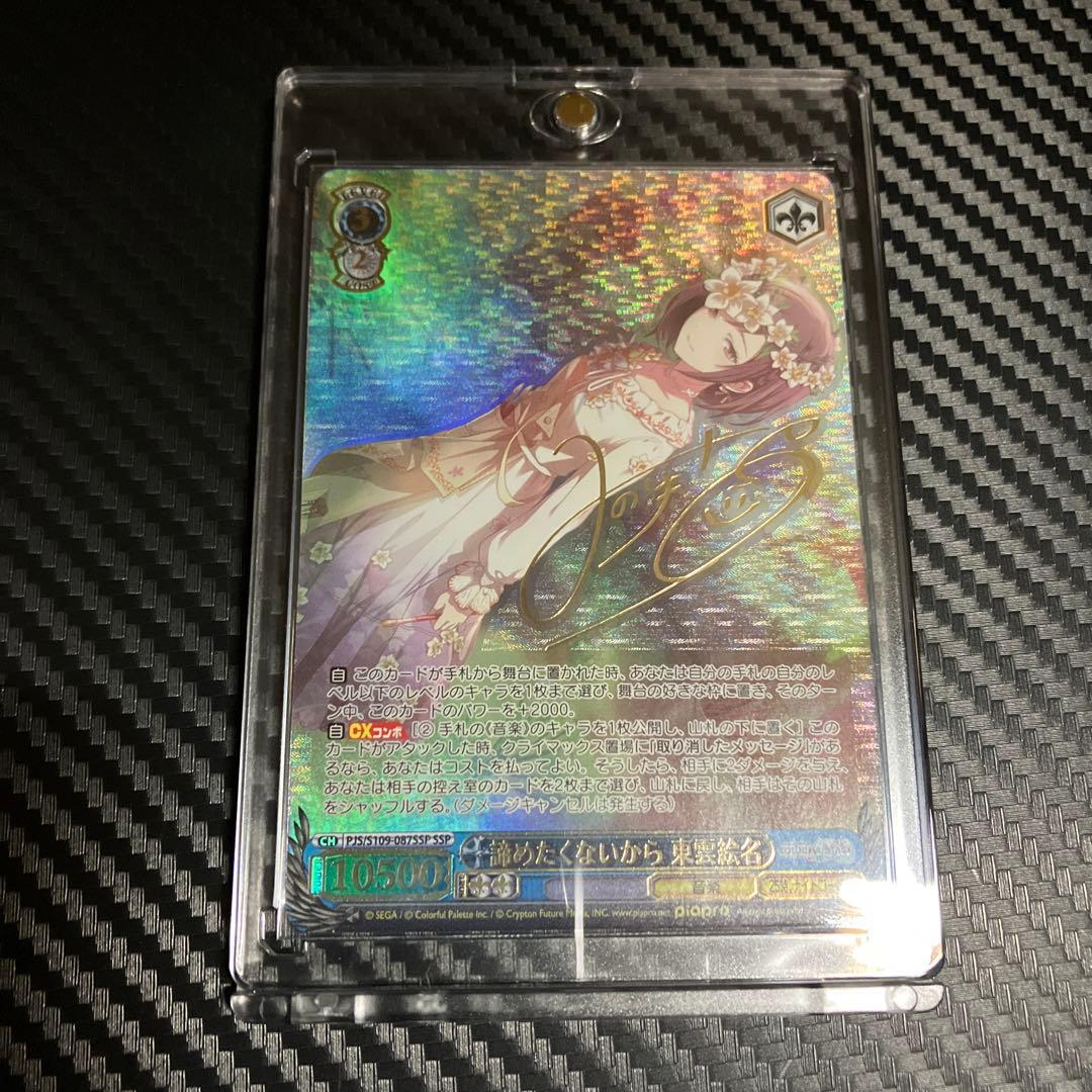 ヴァイスシュヴァルツ SSP サイン 諦めたくないから 東雲絵名 プロセカ