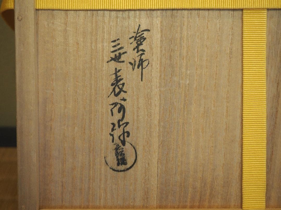 表千家久田宗也12代尋牛斎御書付 四君子蒔絵黒丸盆 3代表阿弥造 - メルカリ