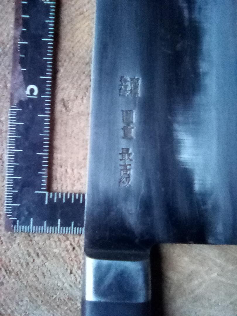 中古包丁　最高級　牛刀　国重　國重　尺(よりちょっと短い)
