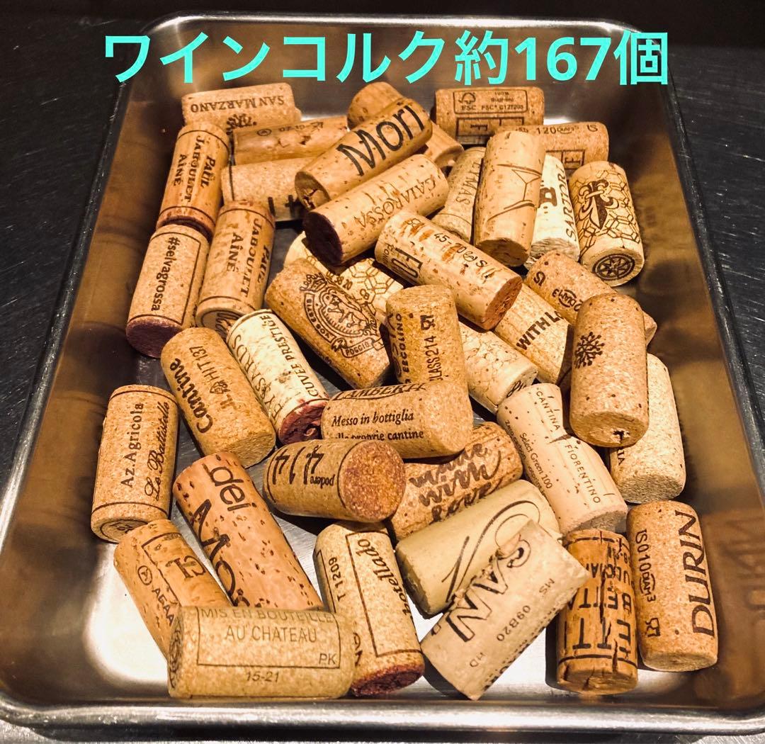 ワインコルク約167個コルクDIY 工作スパークリングワインコルク| Buyee