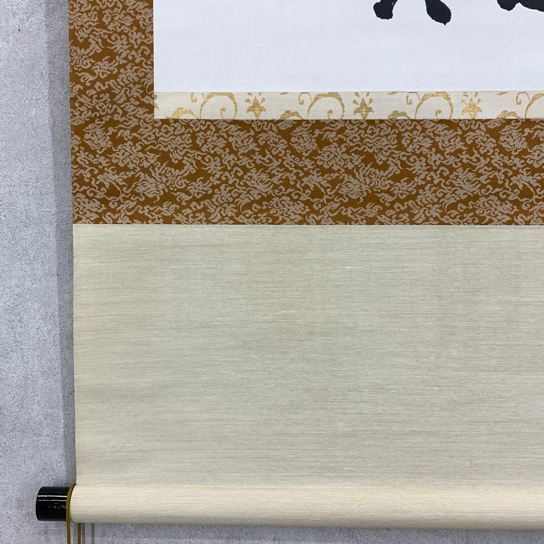 掛軸 間中定泉 以和為貴 木箱 法隆寺山主105代 書 横物 - メルカリ