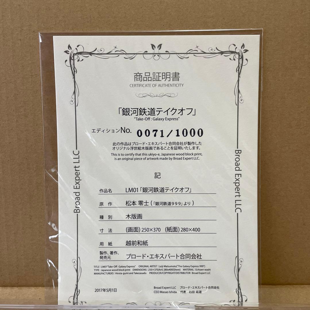 【新品】松本零士　『銀河鉄道テイクオフ』