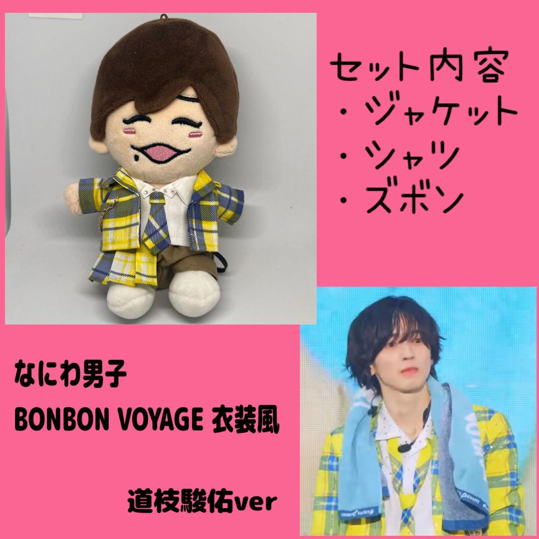 道枝ver】なにわ男子 ちびぬい用 BONBON VOYAGE 衣装風 - メルカリ