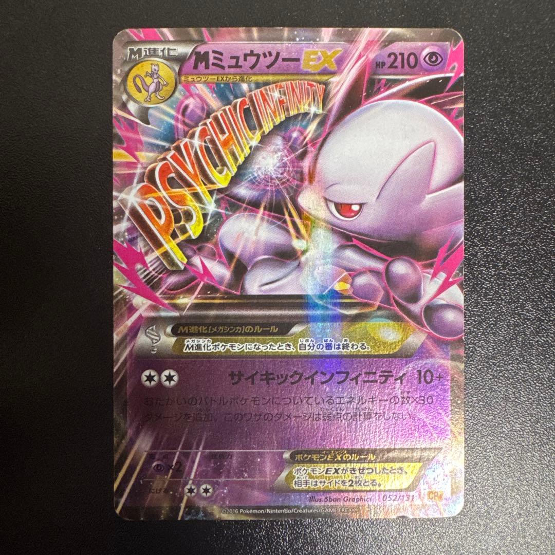 ポケモンカード MミュウツーEX CP4 EX×M×BREAK 052/131 - メルカリ