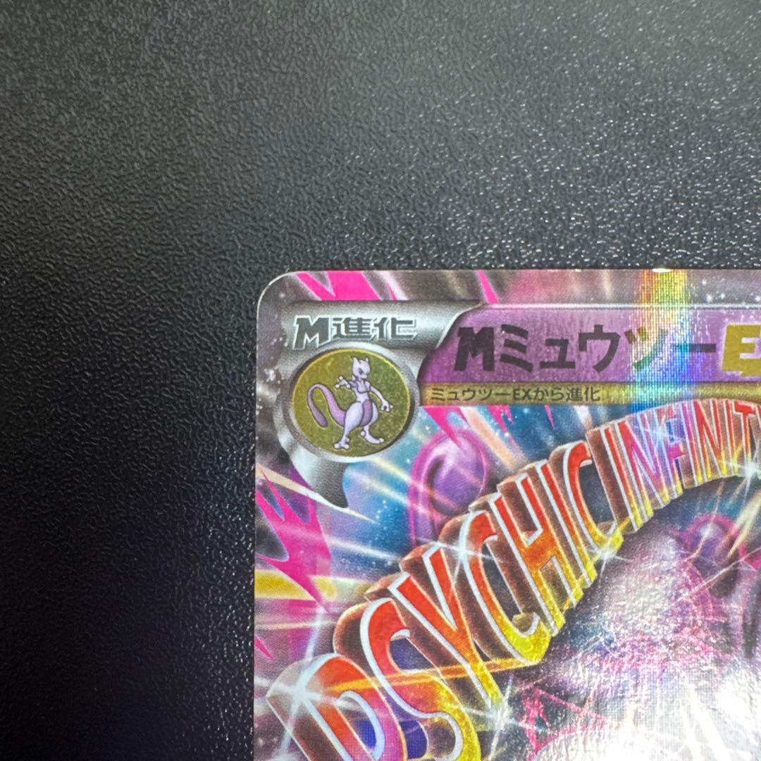 ポケモンカード MミュウツーEX CP4 EX×M×BREAK 052/131 - メルカリ