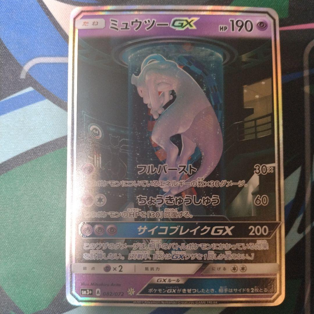 ミュウツーGX ☆ SM3+ ひかる伝説 082/072 PSA10