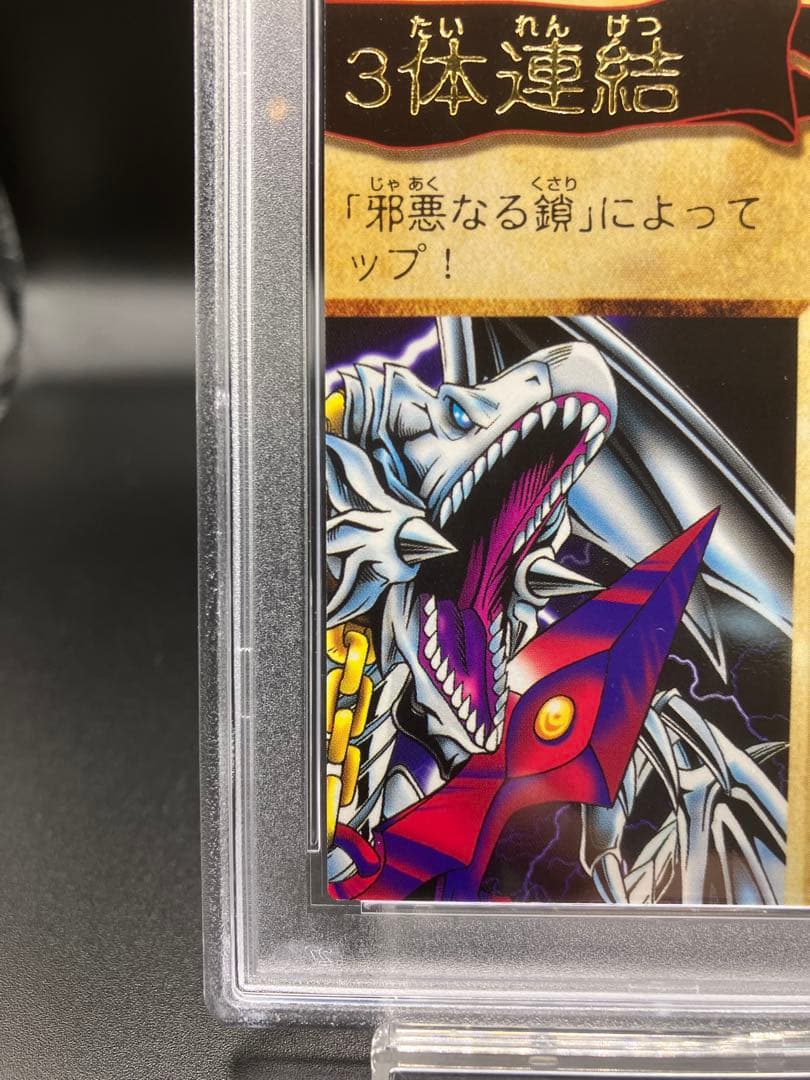 PSA10】青眼の白龍 3体連結 遊戯王 バンダイ版 邪悪なる鎖 右上 115