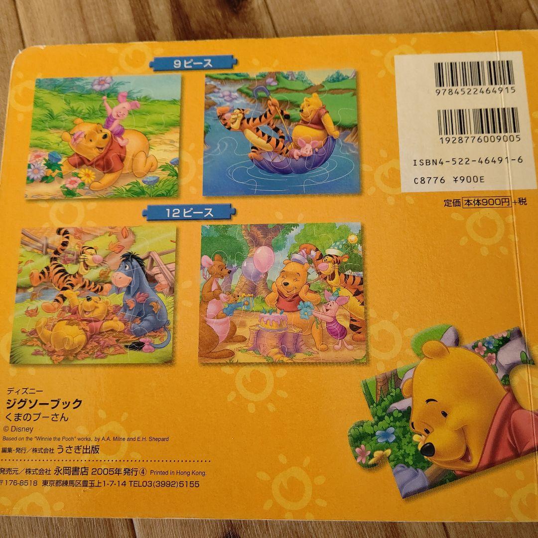 ディズニー学習本ジグソーブック/くまのプーさん 4つのジグソーパズル