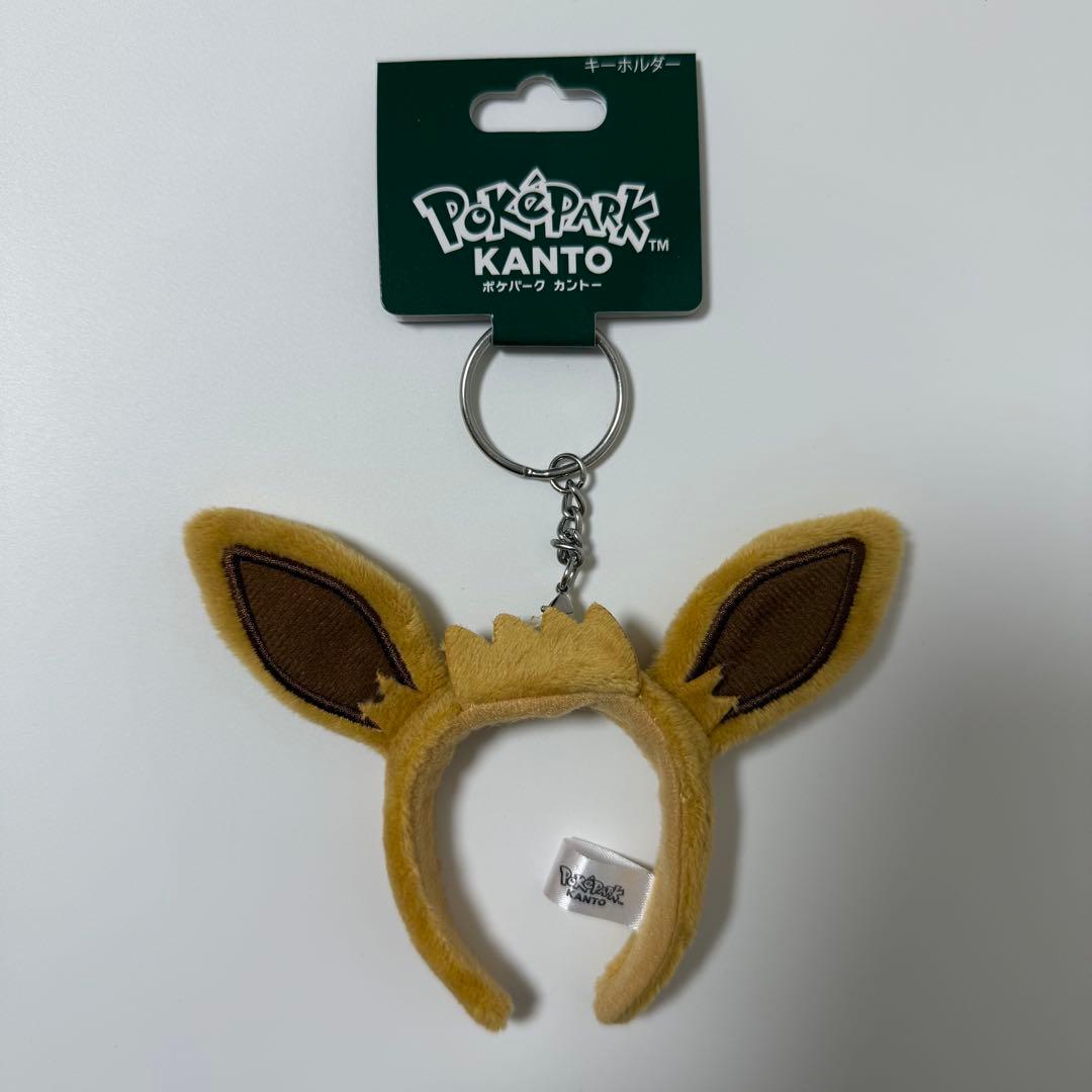 ポケパークカントー イーブイ カチューシャ キーホルダー モンスター