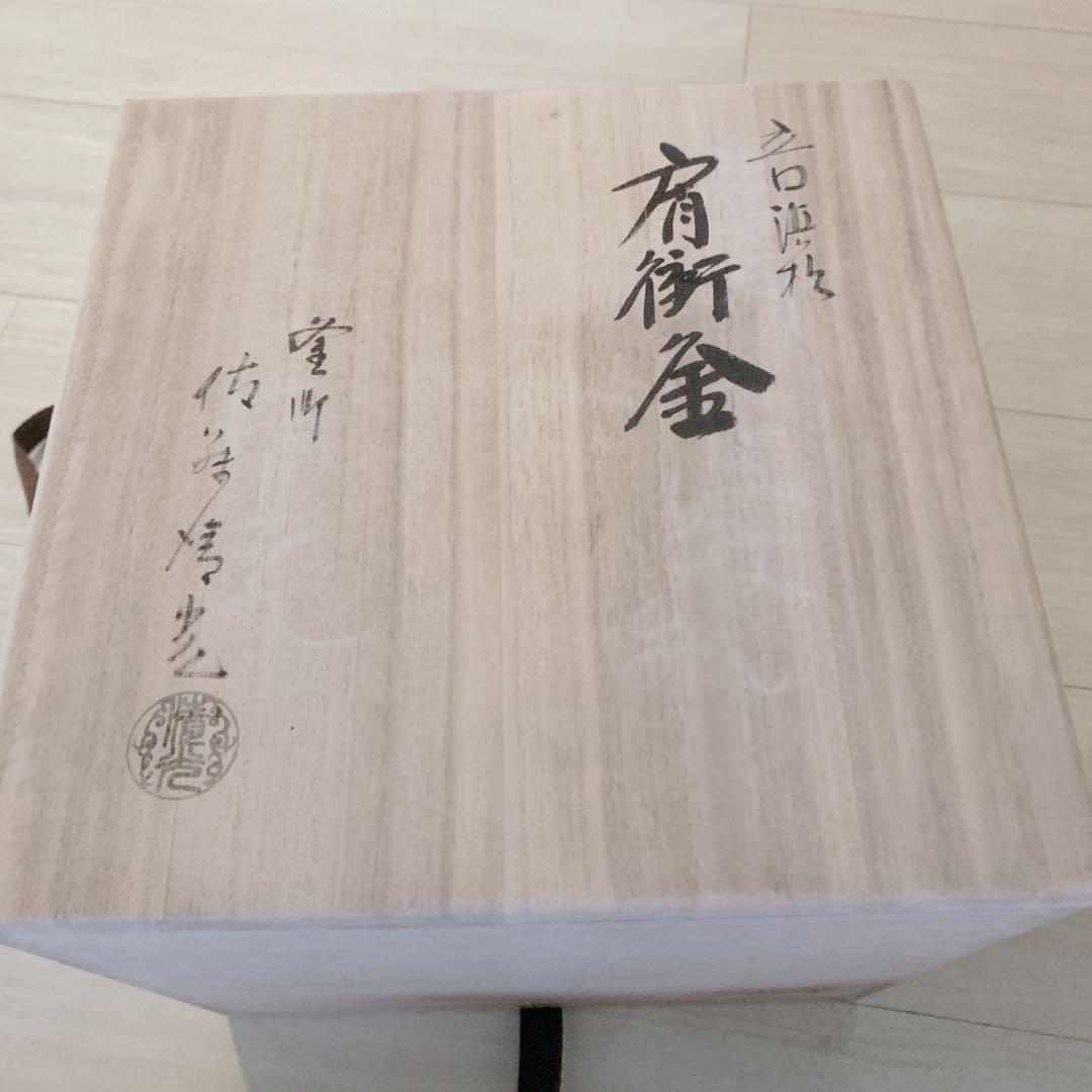 釜師 佐藤 清光 立口浜松 肩衛釜