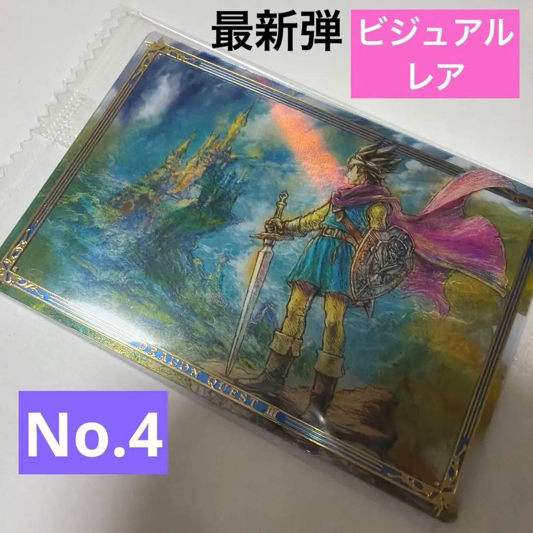 ドラゴンクエスト ウエハース ビジュアルレアカード ロト三部作 No.04