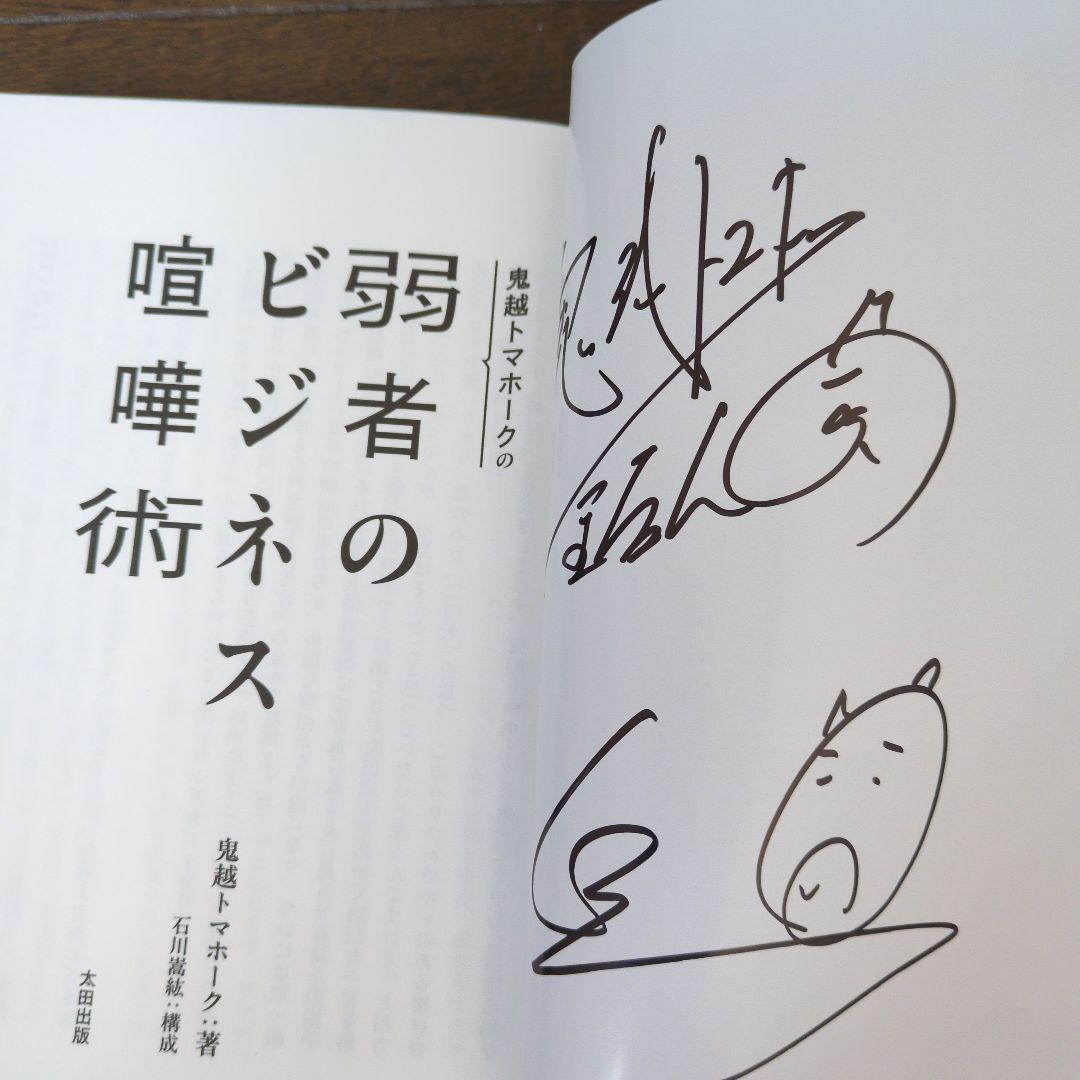 サイン本 鬼越トマホークの弱者のビジネス喧嘩術 - メルカリ