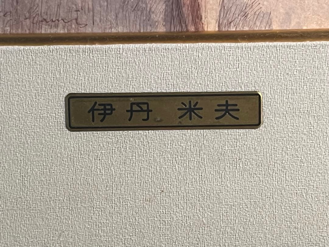 伊丹米夫 裸体画 鉛筆画