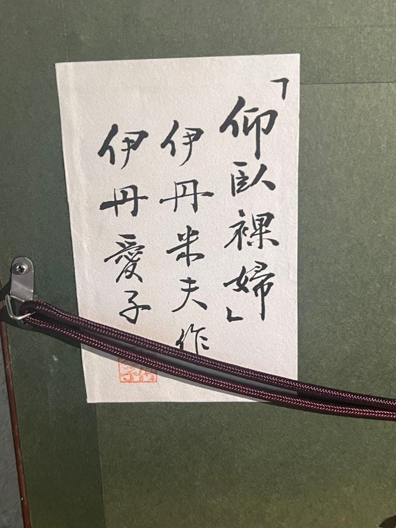 伊丹米夫 裸体画 鉛筆画