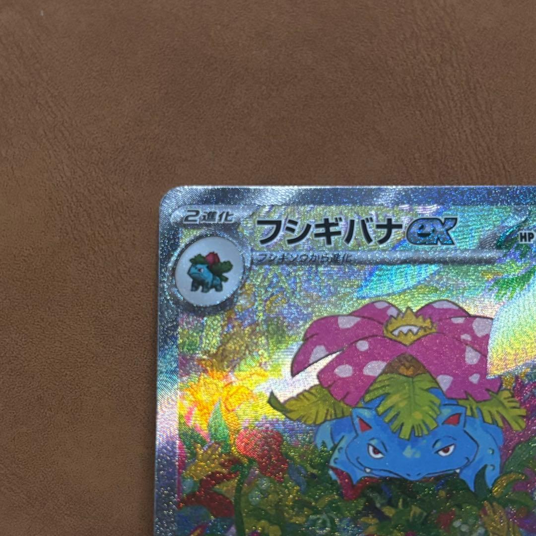 フシギバナ ex SAR SV2a ポケモンカード 151 200/165