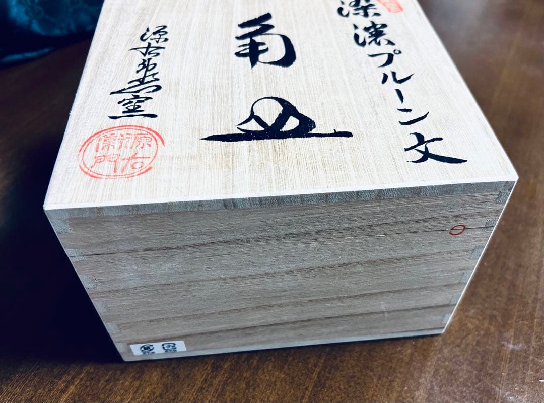 源右衛門作 染濃 プルーン文 角皿 5客 共箱