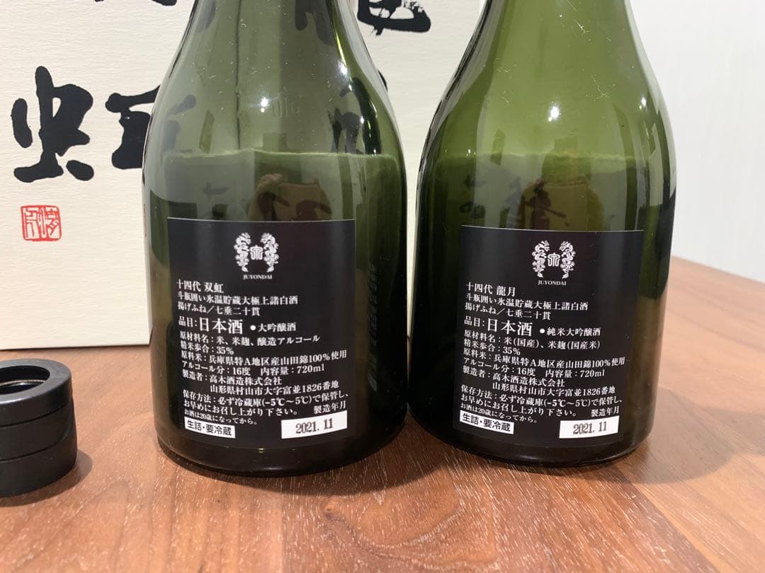 十四代　龍月　双虹　空瓶2本セット