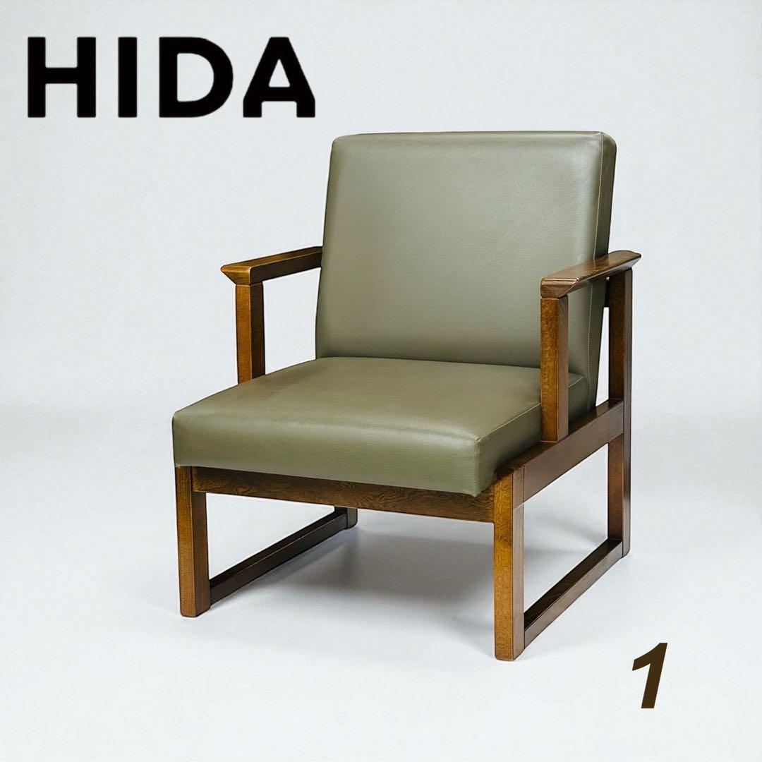 HIDA 飛騨産業 肘付き 椅子 アームチェア 1人掛けソファ 昭和レトロ 1