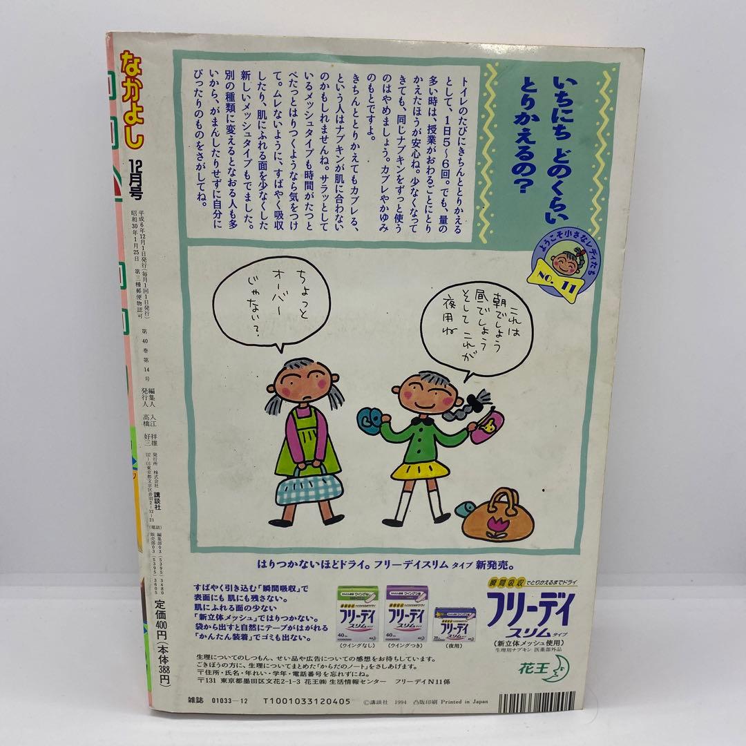 なかよし 本誌 1994年 12月号 新連載 天使にKISS 秋元奈美 - メルカリ