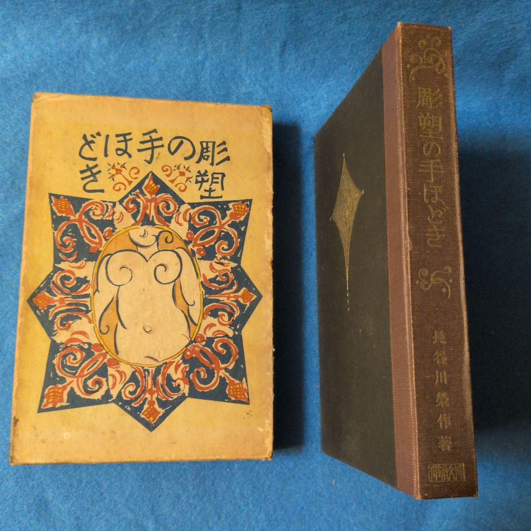 【1927年/昭和2年】彫塑の手ほどき　長谷川榮作
