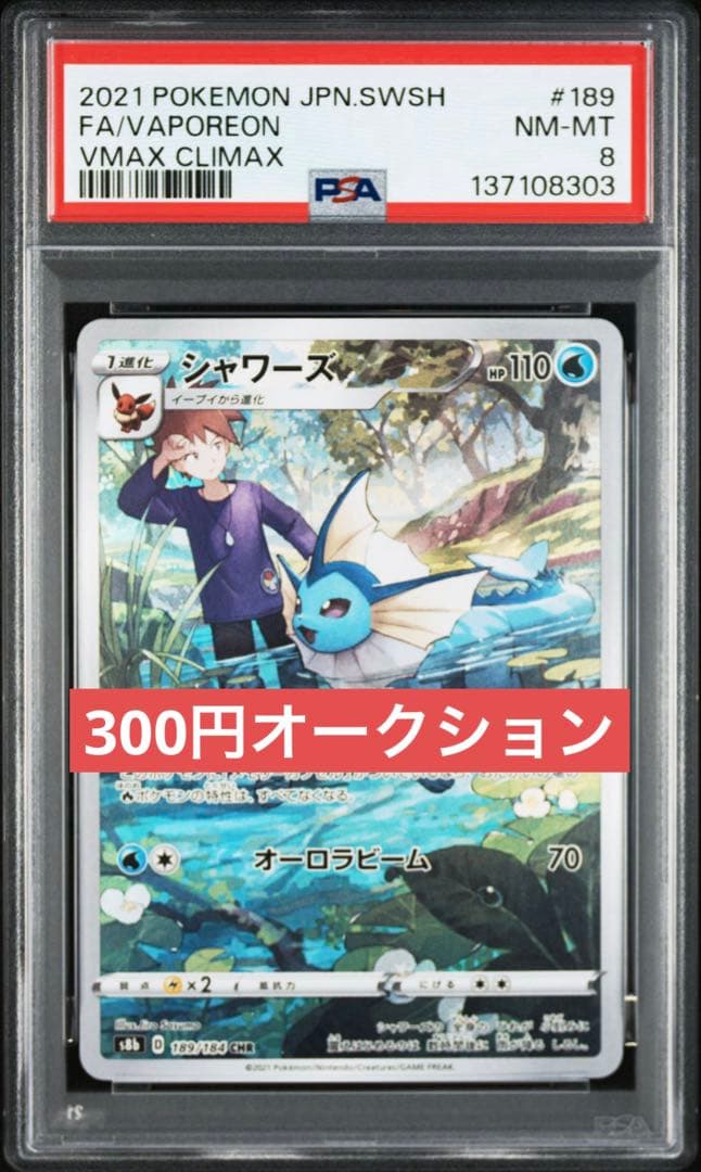 300円〜】シャワーズ CHR CSR PSA8 VMAXクライマックス 特価 - メルカリ