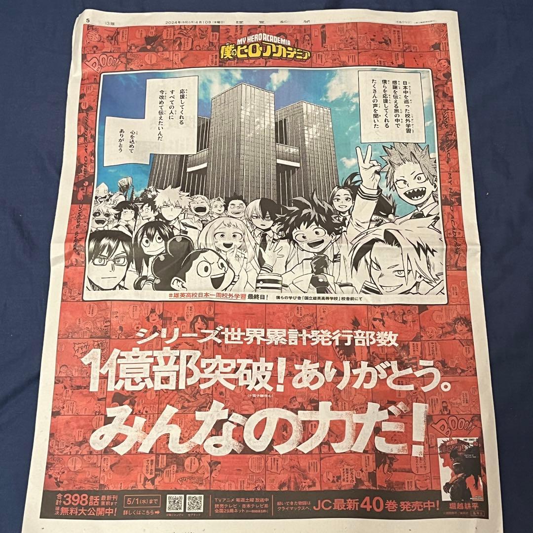 新聞広告】 僕のヒーローアカデミア ヒロアカ 3つセット 読売新聞