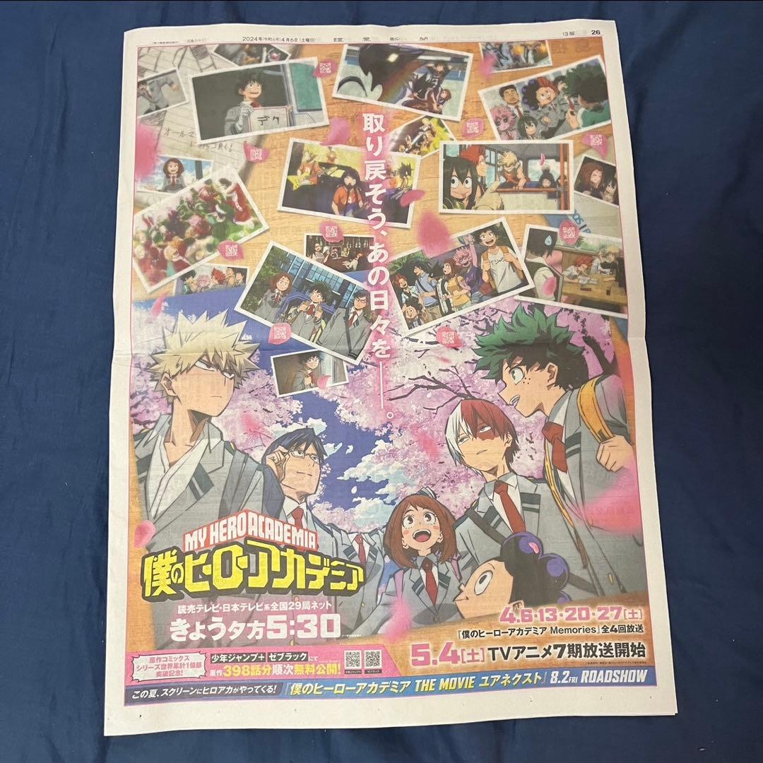 新聞広告】 僕のヒーローアカデミア ヒロアカ 3つセット 読売新聞
